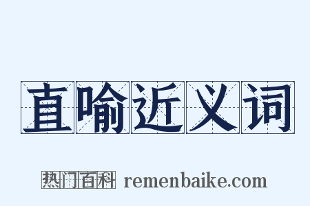 直喻近义词是什么意思的图片